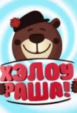 Poster for Хэлоу, Раша!