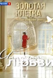 Poster for Золотая клетка | Иллюзия любви