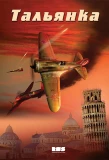 Poster for Тальянка