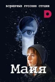 Poster for Майя