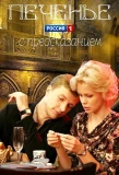 Poster for Печенье с предсказанием