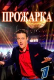 Poster for Прожарка