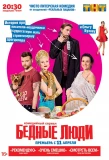 Poster for Бедные люди