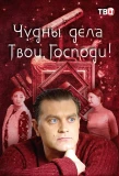 Poster for Чудны дела Твои, Господи!