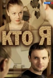 Poster for Кто я