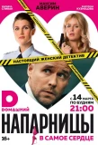Poster for Напарницы