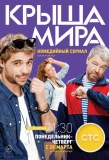 Poster for Крыша мира