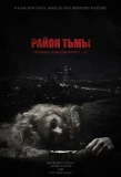 Poster for Район тьмы. Хроники повседневного зла