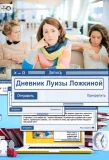 Poster for Дневник Луизы Ложкиной