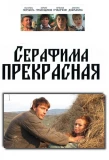 Poster for Серафима прекрасная