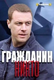Poster for Гражданин Никто