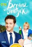 Poster for Вечный отпуск