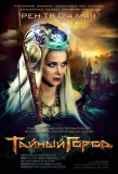 Poster for Тайный город