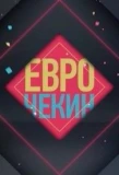 Poster for Еврочекин