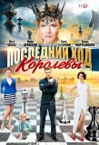 Poster for Последний ход королевы