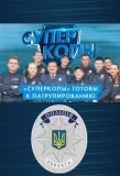 Poster for СуперКопы