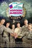 Poster for Морские дьяволы. Смерч