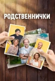 Poster for Родственнички