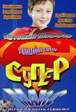 Poster for Супер Макс