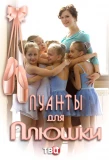 Poster for Пуанты для Плюшки