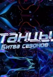 Poster for Танцы. Битва сезонов