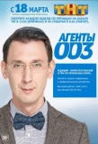 Poster for Агенты 003