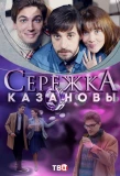 Poster for Сережка Казановы