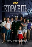Poster for Корабль