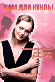 Poster for Дом для куклы