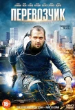 Poster for Перевозчик