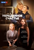 Poster for Украденное счастье