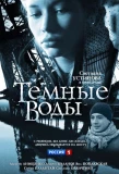 Poster for Тёмные воды