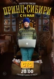 Poster for Принц Сибири