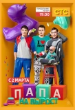 Poster for Папа на вырост