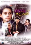 Poster for Путь к себе