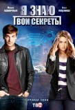 Poster for Я знаю твои секреты