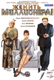 Poster for Женить миллионера!
