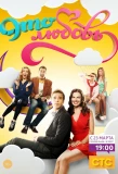 Poster for Это любовь