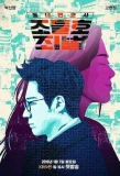 Poster for Neighborhood Lawyer Jo Deul Ho