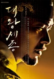 Poster for The Great King, Sejong
