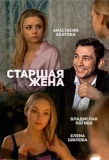 Poster for Старшая жена