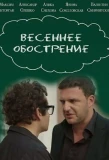 Poster for Весеннее обострение
