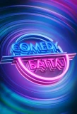 Poster for Comedy Баттл