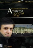 Poster for Агентство Золотая пуля