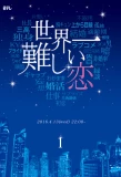 Poster for The Most Difficult Love in the World