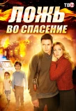 Poster for Ложь во спасение