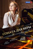 Poster for Соната для Веры