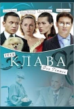 Poster for Тетя Клава фон Геттен
