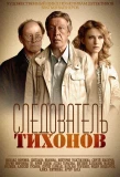 Poster for Следователь Тихонов