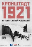 Poster for Кронштадт 1921